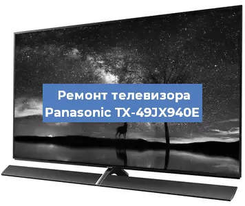 Замена HDMI на телевизоре Panasonic TX-49JX940E в Тюмени